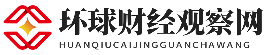 环球财经观察网
